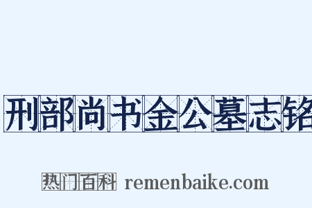 刑部尚书金公墓志铭是什么意思的图片